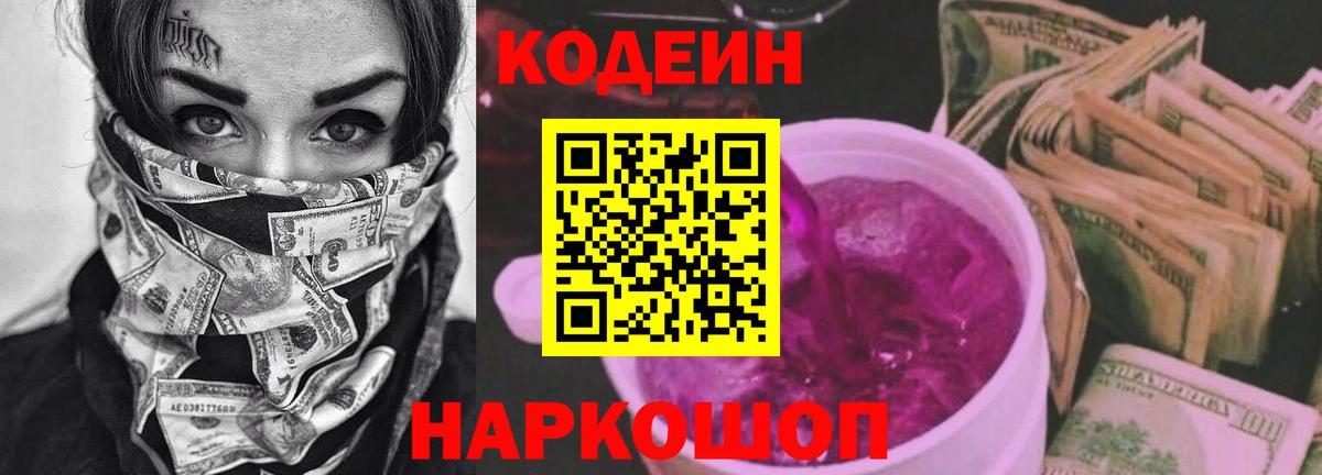 Кодеин напиток Lean (лин)  Вход с VPN  Зеленодольск 